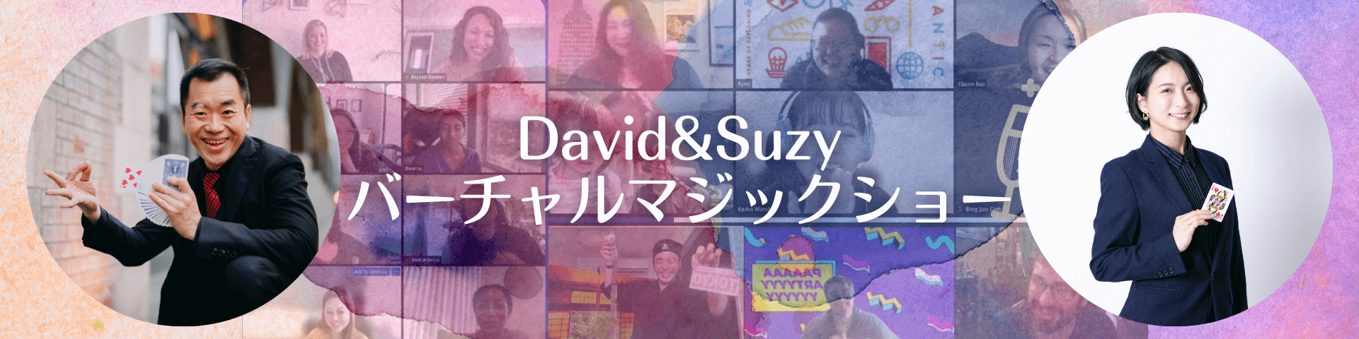 David & Suzy バーチャルマジックショー